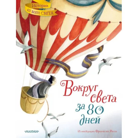 Приключения. Детективы, книга Вокруг света за 80 дней купить по скидке