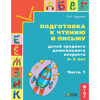 Подготовка к чтению и письму детей среднего дошкольного возраста. 4-5 лет. Часть 1