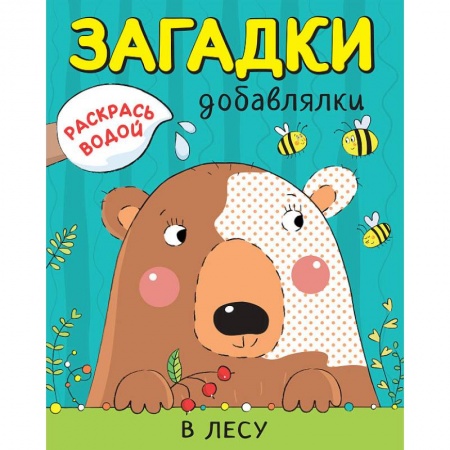 Водные раскраски, книга Раскрась водой. Загадки-добавлялки. В лесу купить по скидке