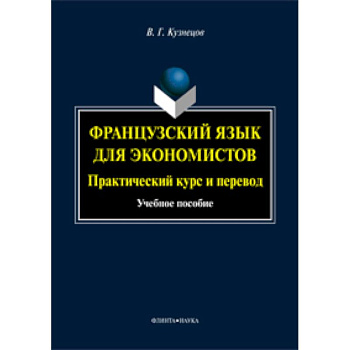 Французский язык для экономистов: практический курс и перевод : учебное пособие