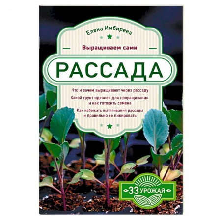 Сад, огород, цветы, дизайн участка, книга Рассада. Выращиваем сами купить по скидке
