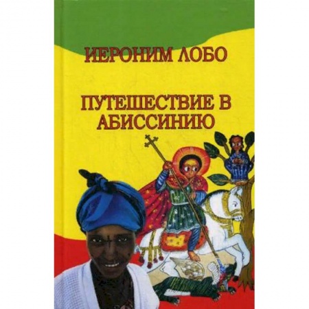 История городов, книга Путешествие в Абиссинию купить по скидке