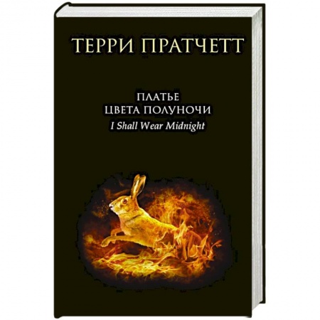 Зарубежное фэнтези, книга Платье цвета полуночи купить по скидке