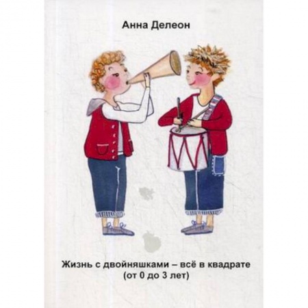 Педагогика, книга Жизнь с двойняшками - все в квадрате (от 0 до 3 лет) купить по скидке