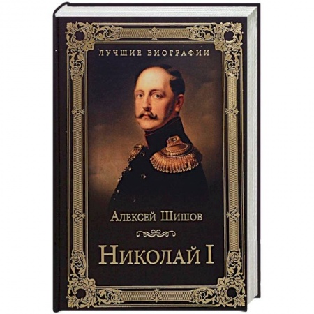 Мемуары, биографии исторических личностей, книга Николай I купить по скидке