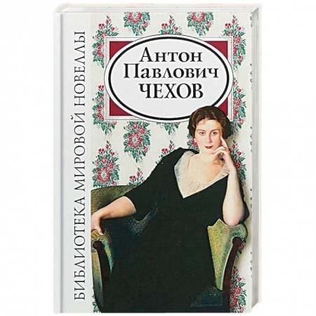 Русская классика, книга Антон Павлович Чехов купить по скидке