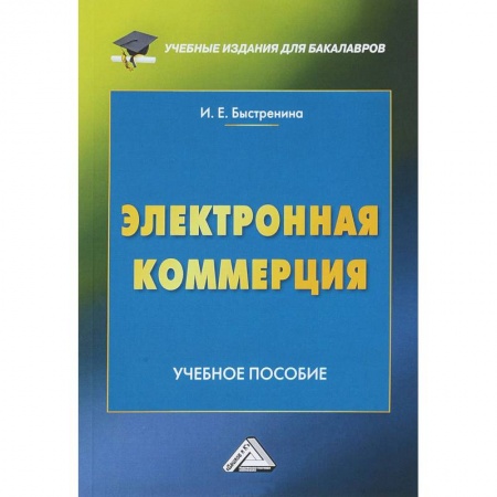 Экономика. Управление. Бизнес, книга Электронная коммерция: Учебное пособие купить по скидке
