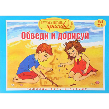 Научусь писать красиво №5. Обведи и дорисуй