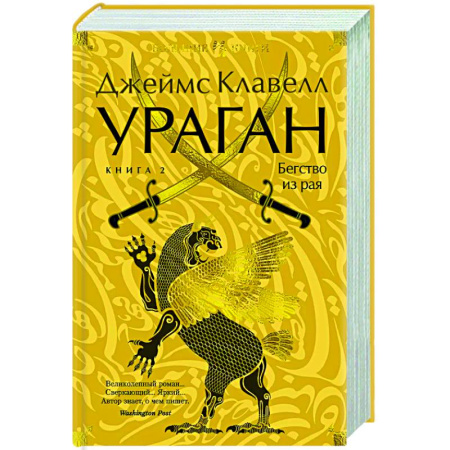 Зарубежная современная проза, книга Ураган.Кн.2. Бегство из рая купить по скидке