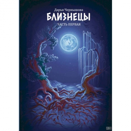 Русское фэнтези, книга Близнецы. Часть первая купить по скидке