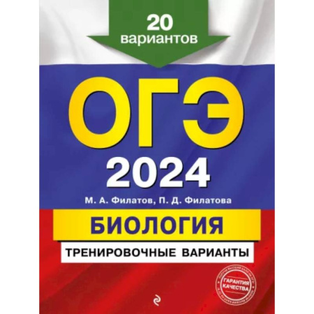 Биология, книга ОГЭ-2024. Биология. Тренировочные варианты. 20 вариантов купить по скидке