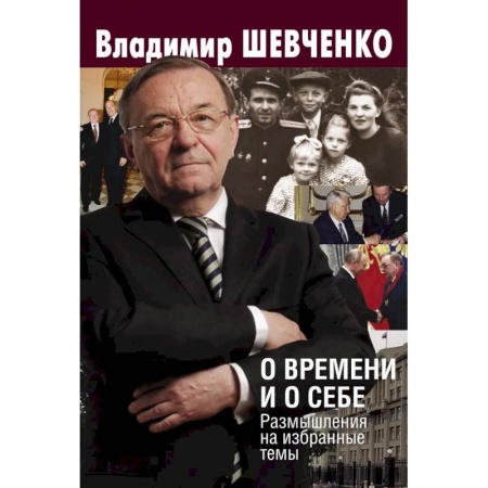 Мемуары, биографии исторических личностей, книга О времени и о себе. Размышления на избранные темы купить по скидке