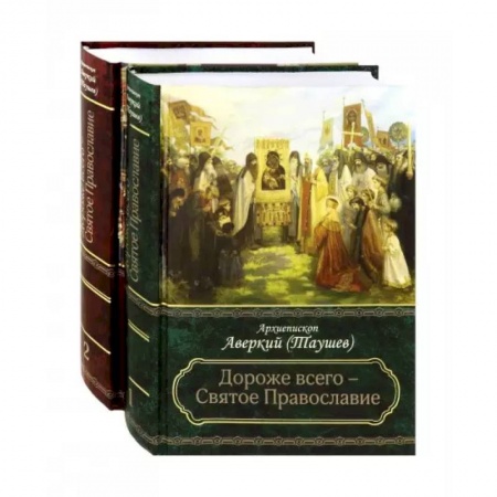 Православие в целом, книга Дороже всего - Святое Православие. Избранное из творений. В 2-х частях купить по скидке