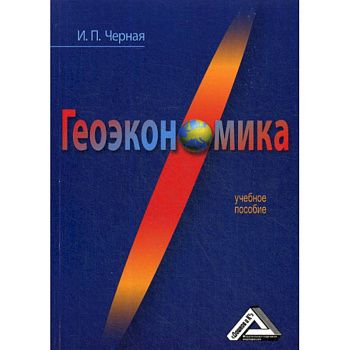 Геоэкономика