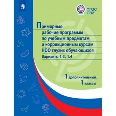 Коррекционная педагогика, книга Примерная рабочая программа по учебным предметам и коррекционным курсам начального общего образования глухих обучающихся. Варианты 1.3, 1.4. 1 класс купить по скидке