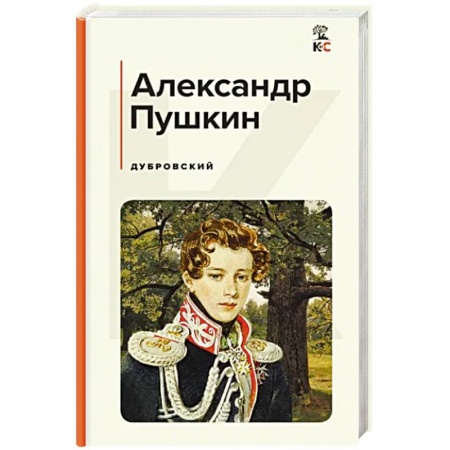 Русская классика, книга Дубровский купить по скидке