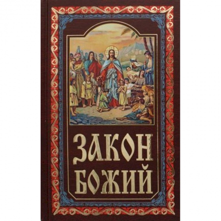 Православие в целом, книга Закон Божий купить по скидке