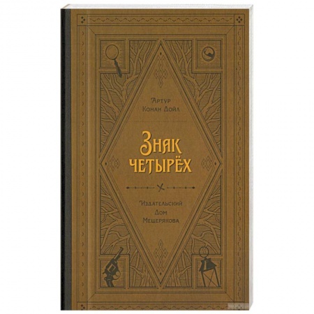 Приключения. Детективы, книга Знак четырёх купить по скидке