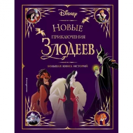 Зарубежная литература для детей, книга Новые приключения злодеев. Большая книга историй купить по скидке