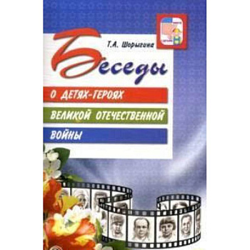 Беседы о детях-героях Великой Отечественной войны