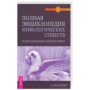 Полная энциклопедия мифологических существ. История, происхождение, магические свойства