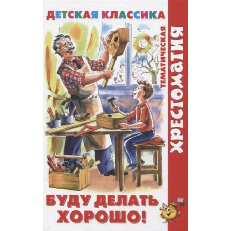 Сборники произведений и хрестоматии для детей, книга Буду делать хорошо! купить по скидке