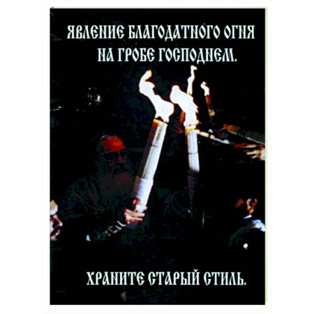 Православие в целом, книга Явление Благодатного Огня на Гробе Господнем купить по скидке