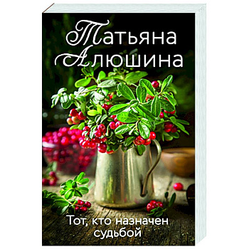 Тот, кто назначен судьбой