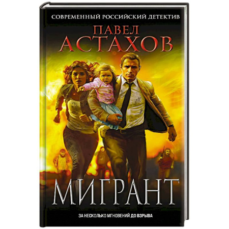 Отечественный мужской детектив, книга Мигрант купить по скидке