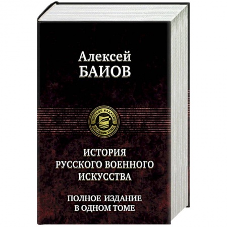 История войн, книга Истории русского военного искусства. Полное издание в одном томе купить по скидке