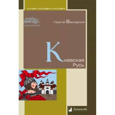 История Древней Руси. Средневековье, книга Киевская Русь купить по скидке