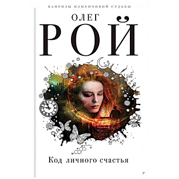 Код личного счастья