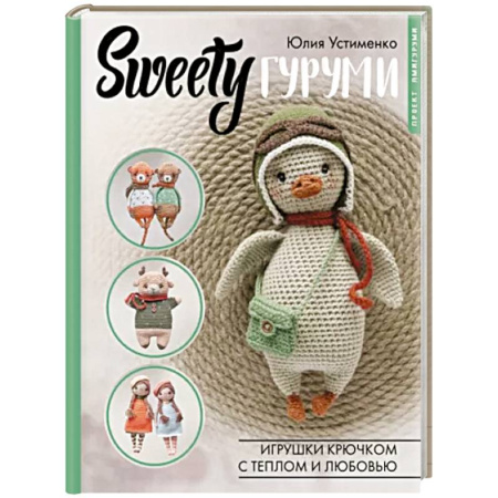 Вязание, книга SWEETYгуруми. Игрушки крючком с теплом и любовью. Проект амигуруми купить по скидке