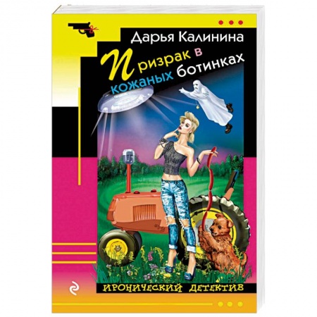 Комедийный, иронический детектив, книга Призрак в кожаных ботинках купить по скидке