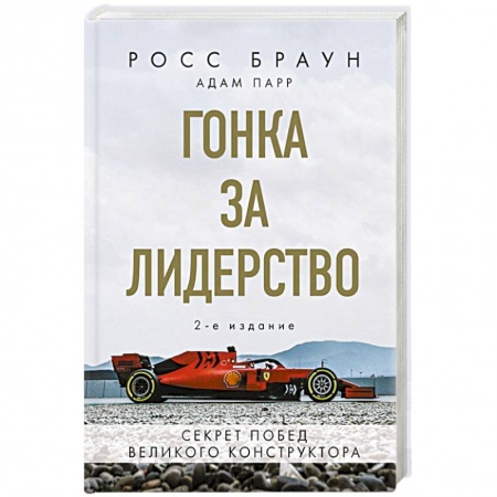 Другие виды спорта. Спортивный туризм. Альпинизм, книга Гонка за лидерство: секрет побед великого конструктора купить по скидке