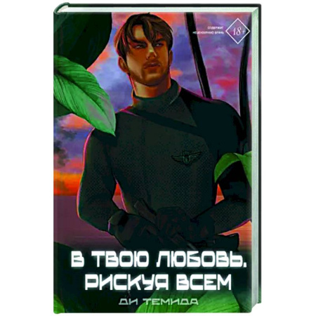 Русское фэнтези, книга В твою любовь. Рискуя всем купить по скидке