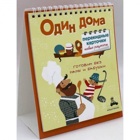 Другое, книга Один дома. Перекидные карточки. Новые рецепты купить по скидке