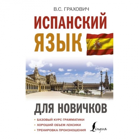 Учебники, самоучители, пособия, книга Испанский язык для новичков купить по скидке