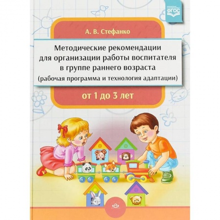 Дошкольное воспитание, книга Методические рекомендации для организации работы воспитателя в группе раннего возраста. От 1 до 3 лет купить по скидке