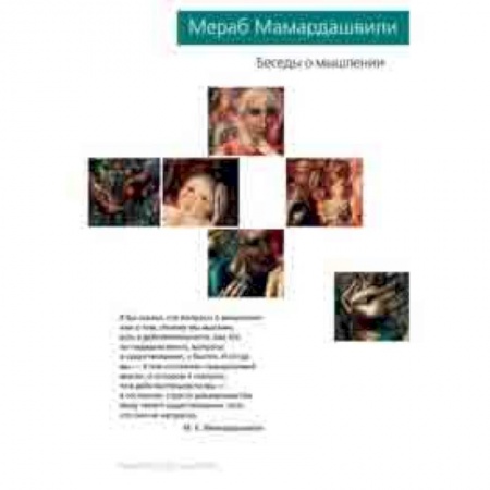 Философия. Логика. Этика, книга Беседы о мышлении купить по скидке