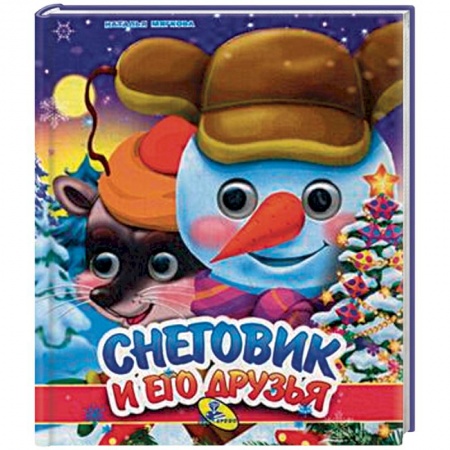 Новогодние книжки-игрушки, книга Снеговик и его друзья купить по скидке