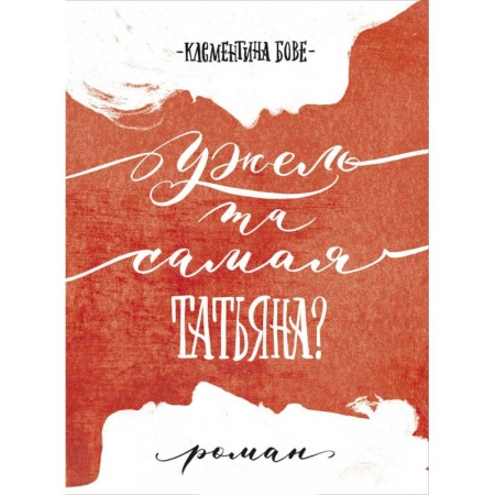 Зарубежная поэзия, книга Ужель та самая Татьяна? купить по скидке