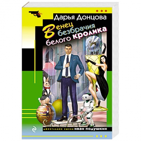 Комедийный, иронический детектив, книга Венец безбрачия белого кролика купить по скидке
