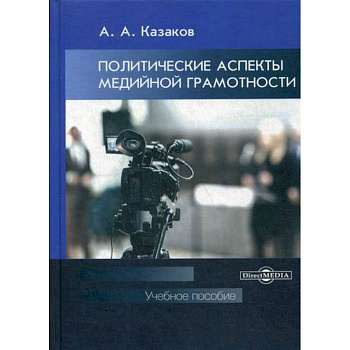 Политические аспекты медийной грамотности