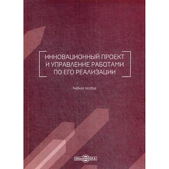 Инновационный проект и управление работами по его реализации