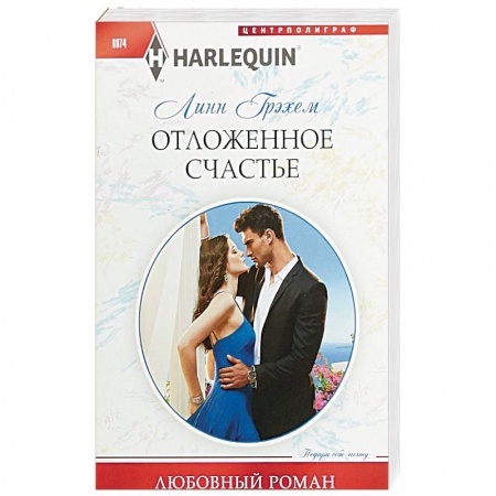 Зарубежный любовный роман, книга Отложенное счастье купить по скидке