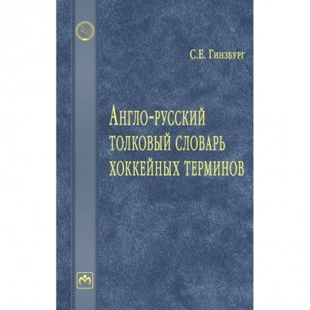 Словари, книга Англо-русский толковый словарь хоккейных терминов купить по скидке
