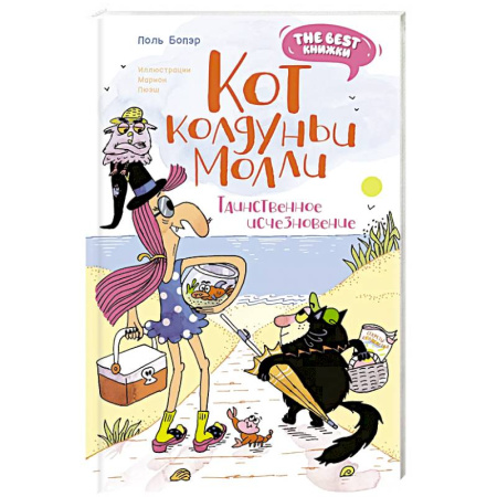 Мистика. Фантастика. Фэнтези, книга Кот колдуньи Молли.Таинственное исчезновение купить по скидке