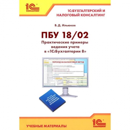 Бухучет отдельных операций, книга ПБУ 18/2. Практические примеры ведения учета в '1С:Бухгалтерии 8' купить по скидке