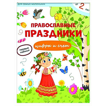 Обучение счету. Математика, книга Православные праздники. Цифры и счет + наклейки купить по скидке